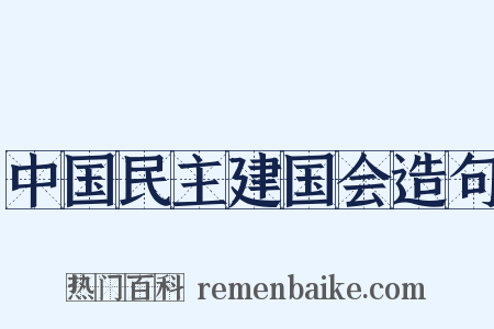 中国民主建国会造句是什么意思的图片